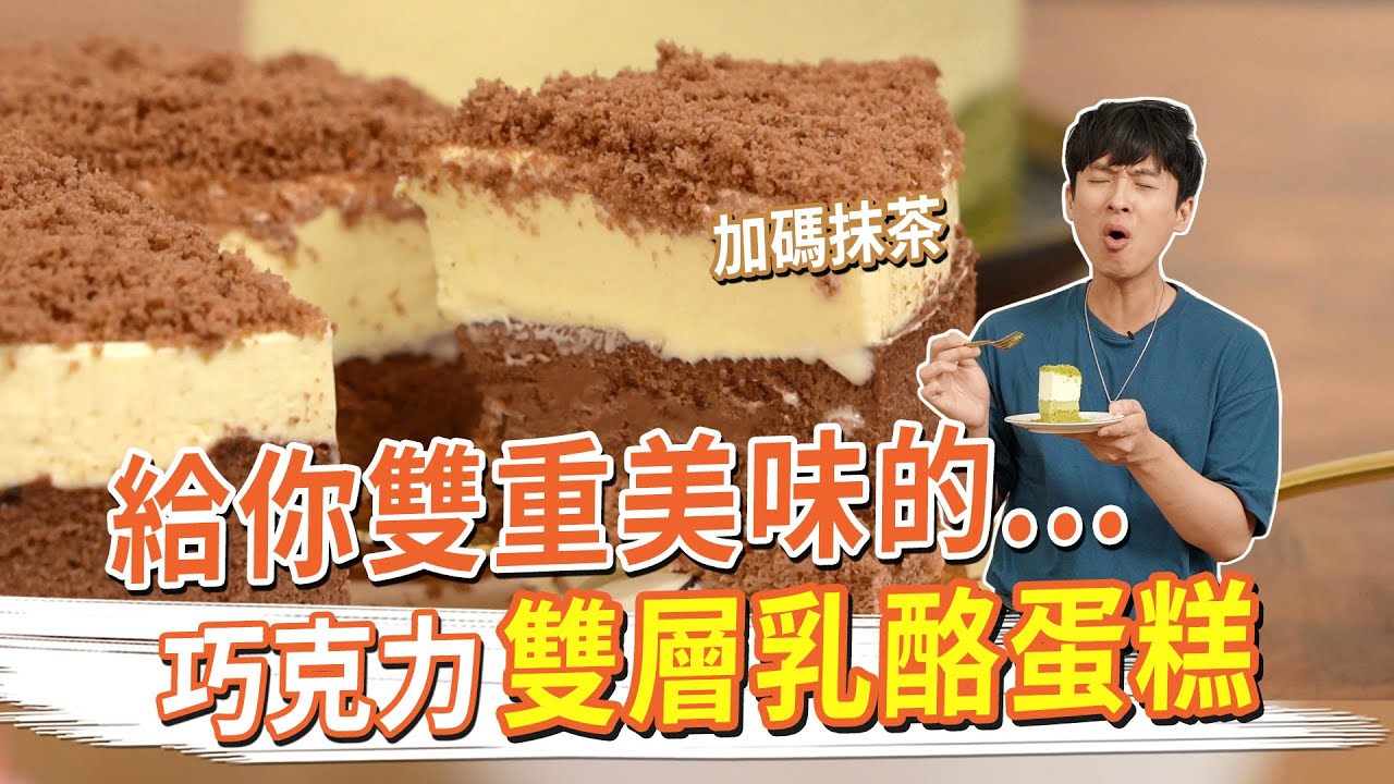 給你雙重美味的...巧克力雙層乳酪蛋糕！