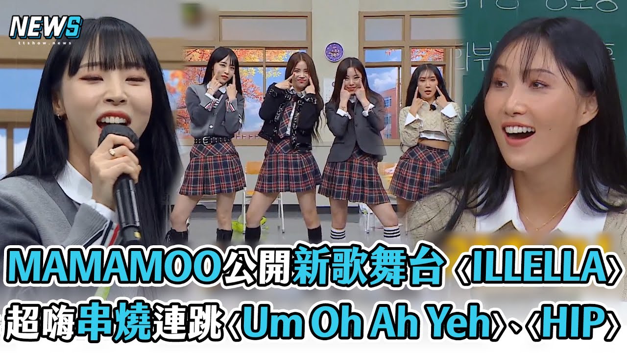 Illla 【認識的哥哥】MAMAMOO初公開新歌舞台〈ILLELLA〉 經典串燒超嗨連跳〈Um Oh Ah Yeh〉、〈HIP〉 - YouTube