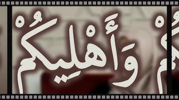 قُوا أَنفُسَكُمْ وَأَهْلِيكُمْ نَارًا: مقطع قصير من تدبر سورة التحريم