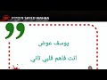 يوسف عوض انت فاهم قلبي تاني يرقلك 