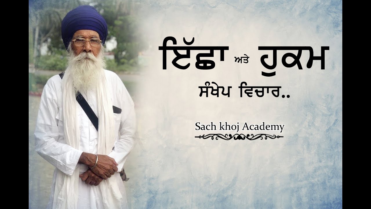 ਇੱਛਾ ਅਤੇ ਹੁਕਮ । Dharam Singh Nihang Singh । Sach Khoj Academy 