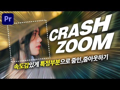 프리미어프로 <strong>줌인</strong> <strong>줌아웃</strong> 효과를 더 속도감있게 만드는 CRASH ZOOM!💥  [편집하는여자]
