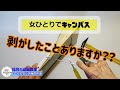 【油絵 アクリル画 キャンバスの剥がし方】福岡市東区の絵画教室アートスタジオ海の中道さかいが油絵やアクリル画に使うキャンバスの剥がし方についての解説