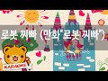 동요 노래방 로봇 찌빠 만화 로봇 찌빠 혼자서도 잘해요 No KY87326 동요 노래방 로봇 찌빠 만화 로봇 찌빠 혼자서도 잘해요 No KY87326