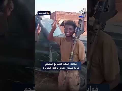 قوات الدعم السريع تقتحم قرية تمبول شرق ولاية الجزيرة وتقتل قائد المنطقة العسكرية للجيش السوداني