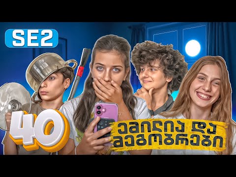 ემილია და მეგობრები - სახლში მოჩვენება?! (SE2 • სერია 40)