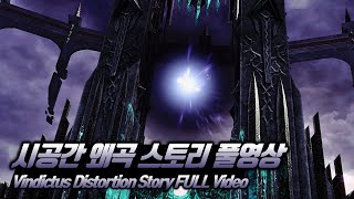 [*스포주의][마영전 스토리 풀영상] - 시공간 왜곡 스토리 풀영상(마이크 X)