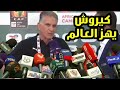 عاجل جدا شاهد تصريحات ناريه من كارلوس كيروش بعد الأداء العالمي في مباراة مصر وساحل العاج تأهل مصر 