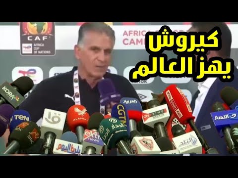 عاجل جدا شاهد تصريحات ناريه من كارلوس كيروش بعد الأداء العالمي في مباراة مصر وساحل العاج تأهل مصر 