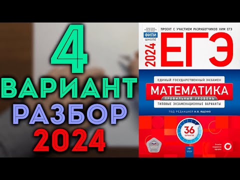 Видео: 4 вариант ЕГЭ Ященко 2024 математика профильный уровень 