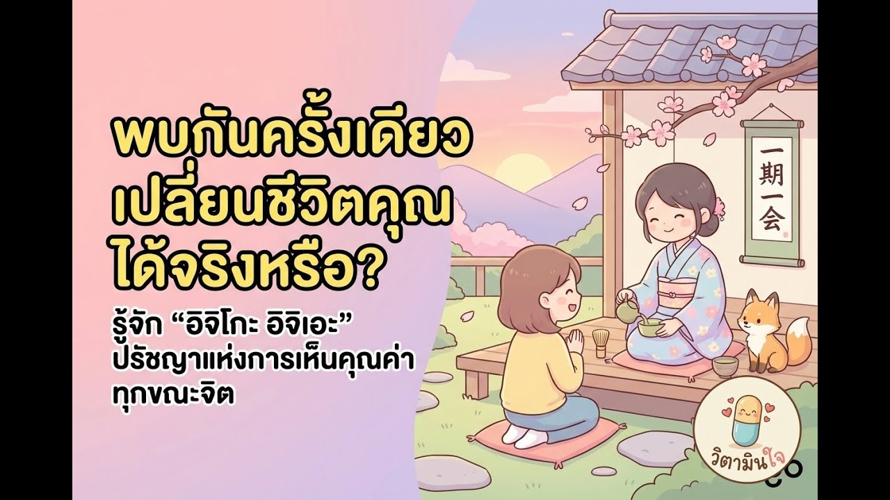 ถ้าวันนี้เป็นครั้งสุดท้ายที่ได้เจอกัน คุณจะยังทำแบบเดิมไหม? | อิจิโกะ อิจิเอะ