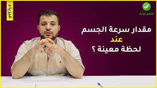 مقدار سرعة الجسم عند لحظة معينة