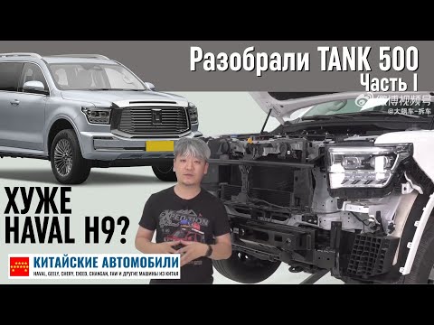 Разобрали TANK 500 от Great Wall. Разочарование? Часть I