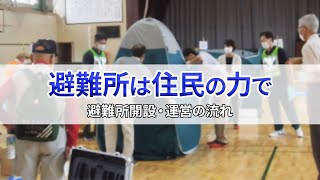 【2023年版】避難所は住民の力で～避難所開設・運営の流れ～