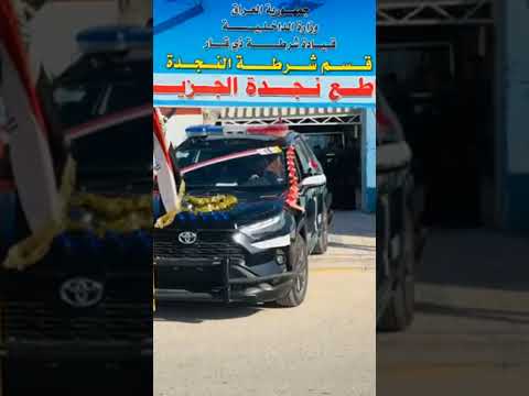 قسم شرطة النجدة 9 كانون الثاني عيد الشرطه العراقيه