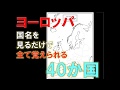 見てるだけ！ヨーロッパの40か国を絶対に覚えられる！