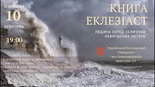 Книга Еклезіаст: людина перед обличчям невирішених питань (ЛЕКЦІЯ 76-та)-єрм.Лука Михайлович