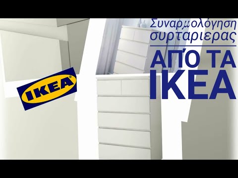 Βίντεο: Θα παραλάβει η Ikea ανακληθείσα συρταριέρα;