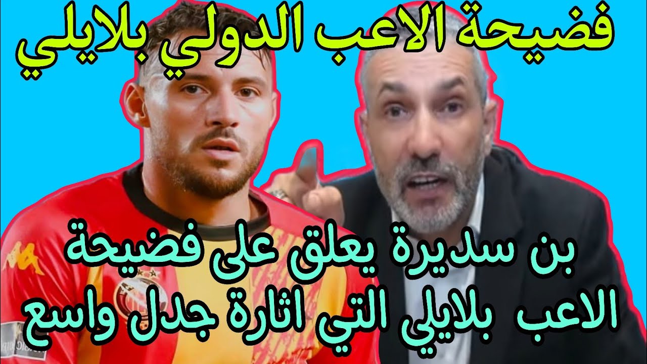 بن سديرةاليوم.بن سديرة يعلق على فضيحة الاعب الدولي بلايلي التي اثارة جدلا واسع