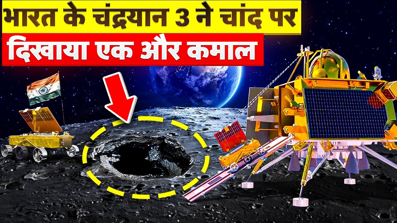 ISRO की सबसे बड़ी कामयाबी | Chandrayan 3 Mission Updates