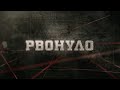 Рвонуло | Вещдок