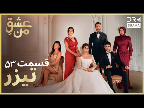 عشق من Ishq E Man تیزر رسمی 53 داستان عاشقانه و احساسی دوبله فارسی UK2L 