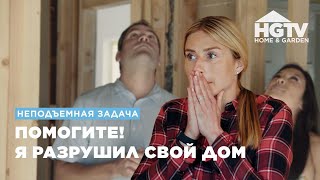 Неподъемная задача | Помогите! Я разрушил свой дом | HGTV