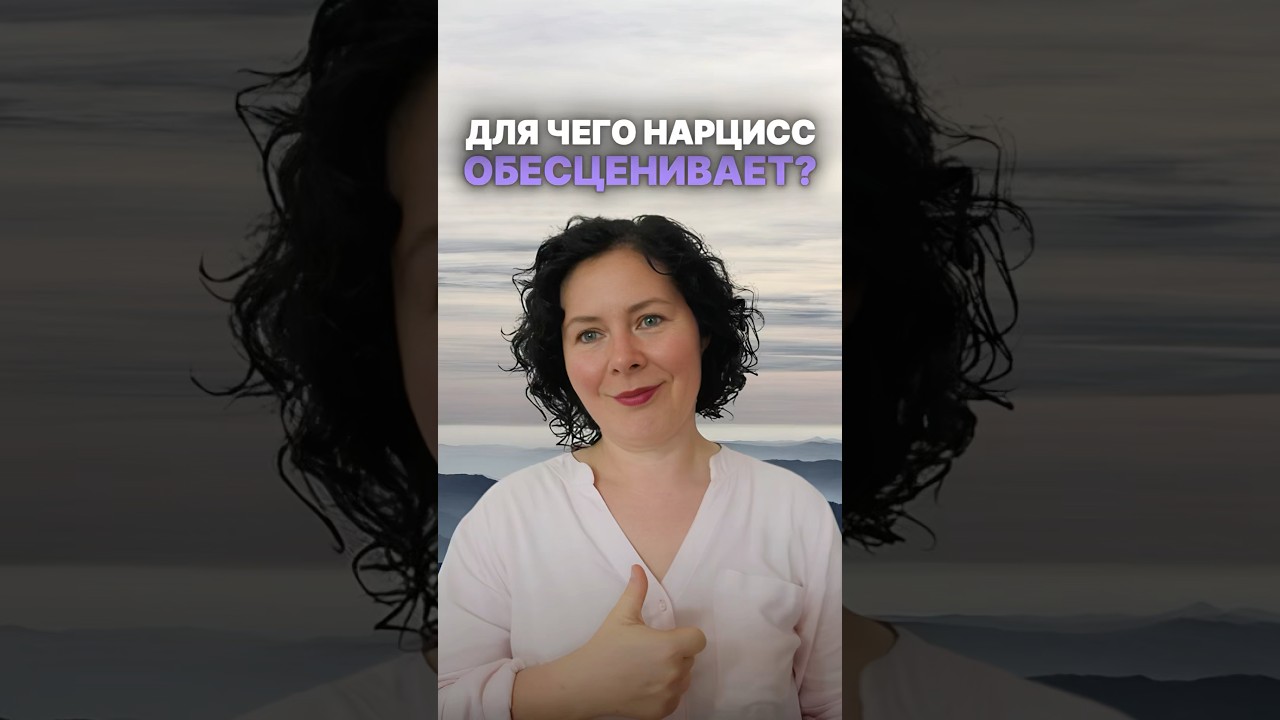 Для чего нарцисс обесценивает? 