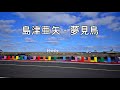 島津亜矢 3 /  夢見鳥 (시마즈아야 / 유메미토리)
