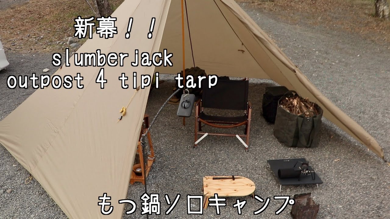 新幕！！ slumberjack outpost 4 tipi tarp もつ鍋ソロキャンプ 2021