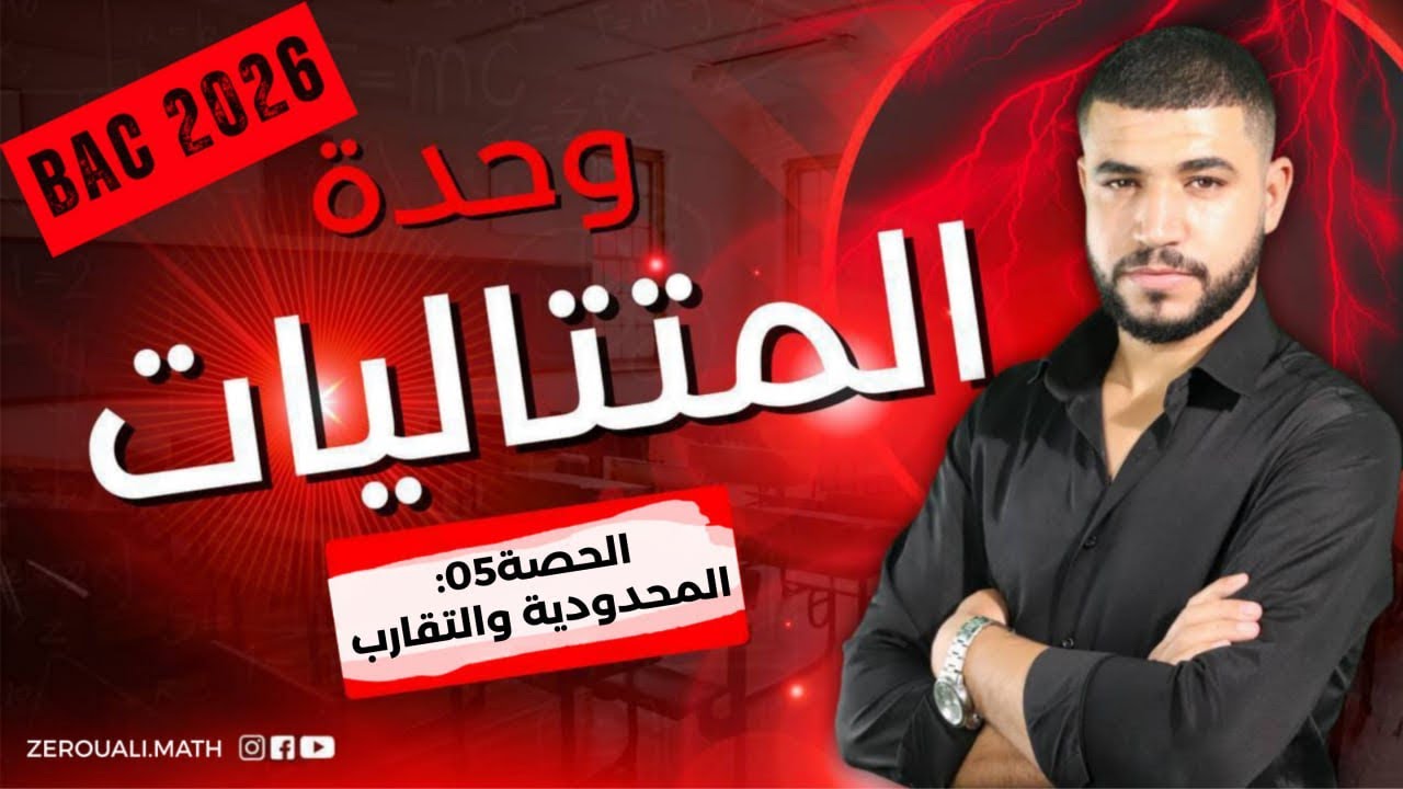 الحصة 5:المحدودية والتقارب أفضل شرح قادر تشوفو 🔥🔥ماراحش تندم😎