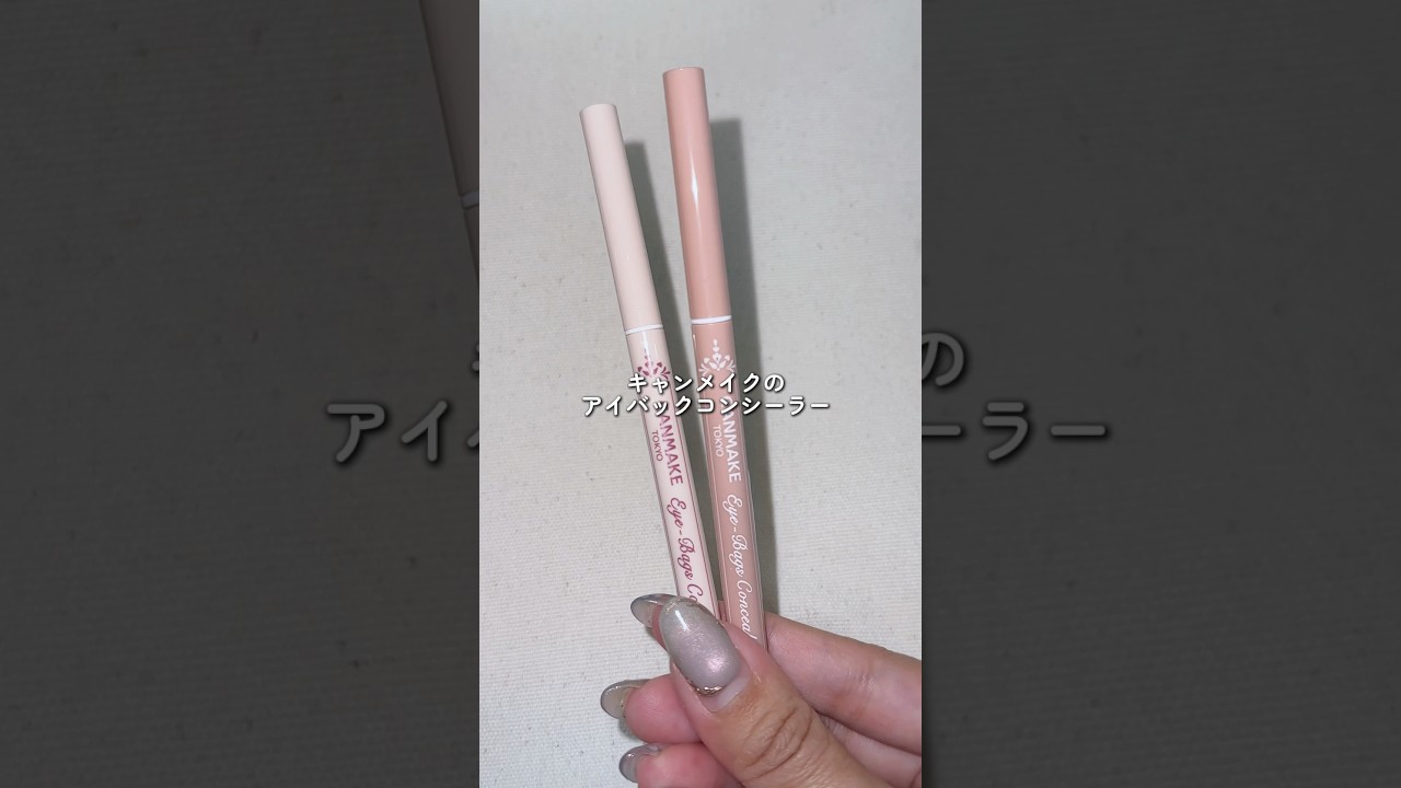 サイレント先行発売...!?キャンメイクのアイバックコンシーラーに限定色が登場😳全国発売は9月下旬！ 