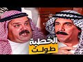 ابو فواز وقف خطوبة بنته لسبب غريب جدا مسلسل مرايا ياسر العظمة