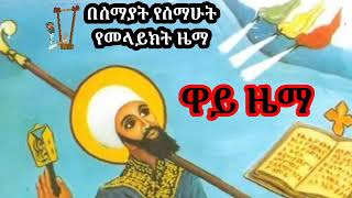 ዋይ ዜማ ዝክረ ቅዱስ ያሬድ| way zema Zikire kidus yared| Ethiopian Orthodox Mezmur| Mezmur