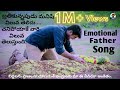 Emotional father song  feel good telugu song  2021