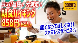 【食べ放題】ココスの朝食バイキング健在！絶対に続いてほしい神コスパサービス！