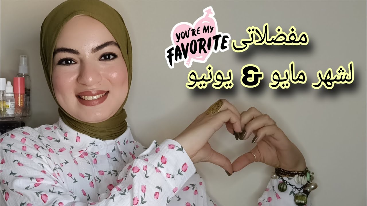 مفضلاتى لشهر مايو ويونيو منتجات للشعر والبشره وحاجات تانيه مختلفه 👌👍❤️ 2025