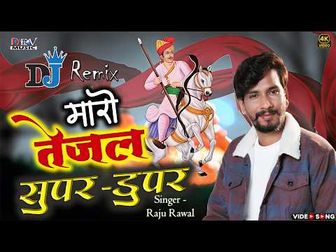 Raju Rawal Suprhit Teja ji Dj Song | Tejaji Song | म्हारो तेजल सुपर डूपर|| Mharo Tejal Super Duper