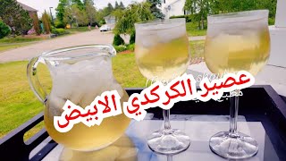 عصير الكركدي الابيض السوداني / الانقارا