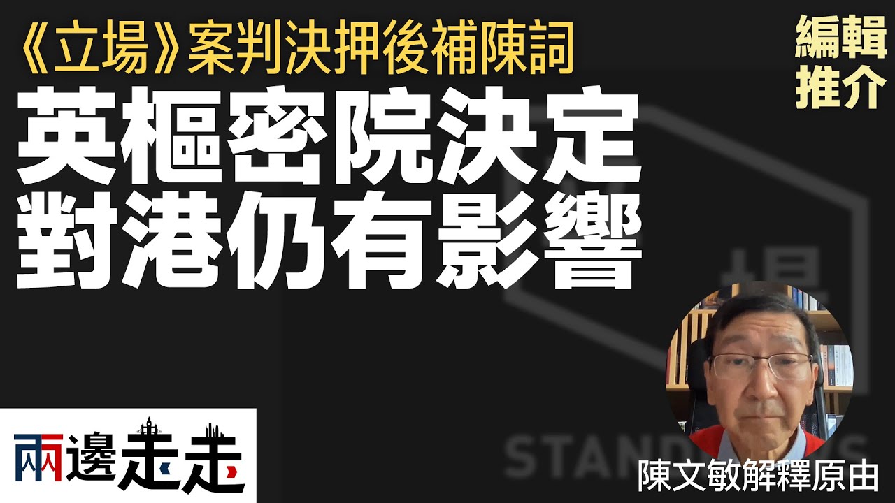 判決延期！《立場新聞》案如何與英國樞密院案例相關｜編輯推介