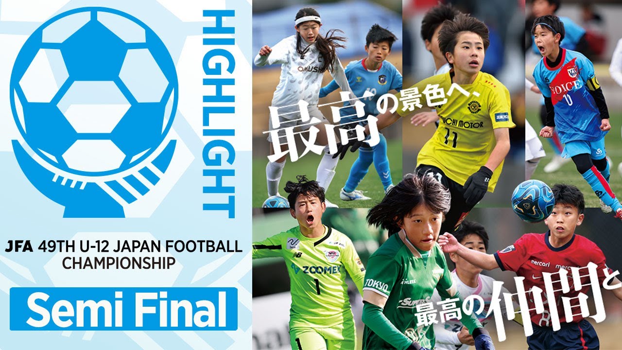 【ハイライト】Match No.85：ＦＣトリアネーロ町田 vs. サガン鳥栖｜準決勝｜JFA 第49回全日本U-12サッカー選手権大会
