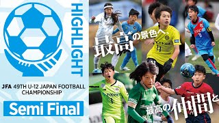 【ハイライト】Match No.85：FCトリアネーロ町田 vs. サガン鳥栖｜準決勝｜JFA 第49回全日本U-12サッカー選手権大会