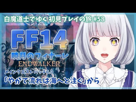 【FF14】暁月編 パッチ6.0突入！ メインクエストを進める初見プレイの旅 58日目【白露りお】