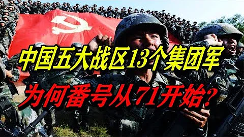 中國13個集團軍都是什麼來歷？番號為何從71開始？👉 關注收藏中國軍工！ - 天天要聞