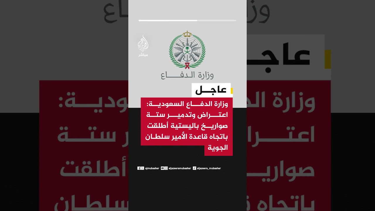 وزارة الدفاع السعودية: اعتراض وتدمير ستة صواريخ باليستية أطلقت باتجاه قاعدة الأمير سلطان الجوية