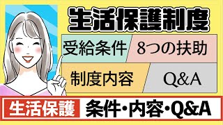 【生活保護制度とは？】受給条件／８つの扶助／制度内容／Q&A