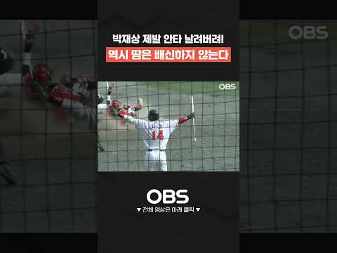 <strong>박재상</strong> 제발 안타 날려버려! 역시 땀은 배신하지 않는다  #shorts #쇼츠 #불타는그라운드 #최강야구 #불꽃야구 #프로야구 #야구 #wbc #kbo