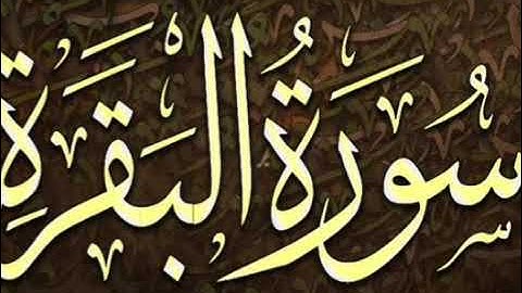 سورة البقرة الجزء الاول صوت جميل جدا💜💙❤