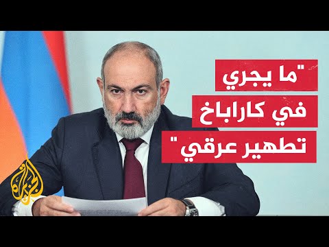 رئيس الوزراء الأرميني يؤكد مغادرة كل الأرمن بكاراباخ.. والخارجية الأذربيجانية ترد