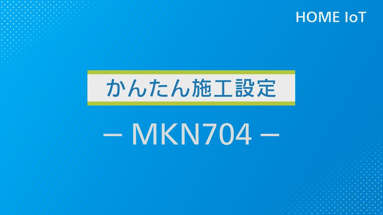 かんたん施工設定（MKN704） | Panasonic - YouTube
